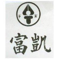 富凱及圖 FK