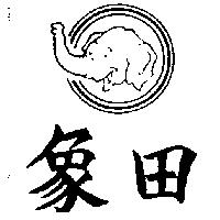 象田及圖