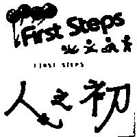 人之初 FIRST STEPS 及圖