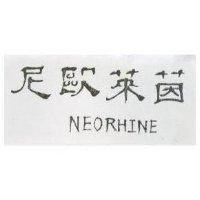 尼歐萊茵 NEORHINE