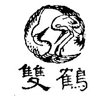 双鶴及圖