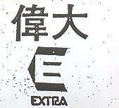偉大及圖 EXTRA