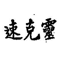 速克靈