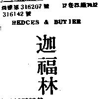 迦福林 RQYAL HERITACE