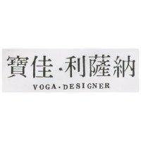 寶佳.利薩納 VOGA.DESIGNER