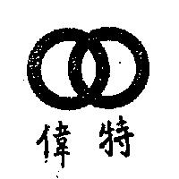 偉特及圖