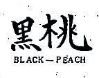 黑桃 BLACK – PEACH