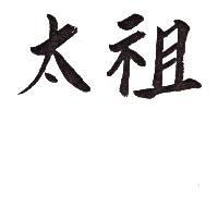 太祖