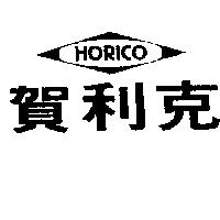 賀利克及圖 HORICO