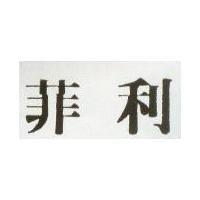 菲利