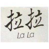 拉拉 LA LA