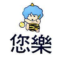 您樂及圖