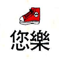 您樂及圖