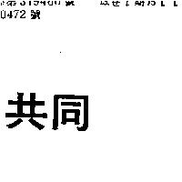 共同