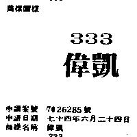偉凱 333