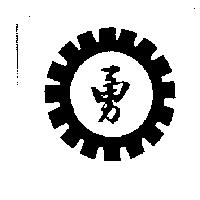 勇及圖