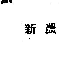 新農