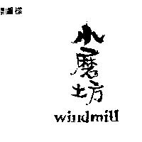 小磨坊
