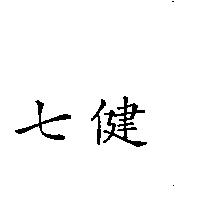 七健