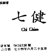 七健 CHI CHIEN