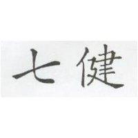 七健