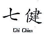 七健 CHI CHIEN