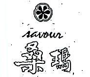 桑瑪 SAVOUR