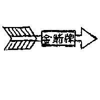 金箭牌及圖