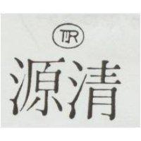 清源及圖