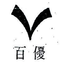 百優及圖