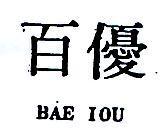 百優 BAE IOU