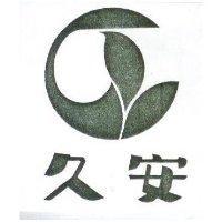 久安及圖