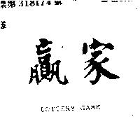 贏家 LOTTERY GAME