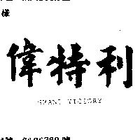 偉特利 GRAND VICTORY