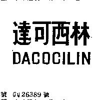 達可西林 DACOCILIN
