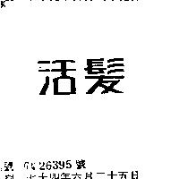 活髮