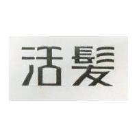 活髮