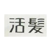 活髮