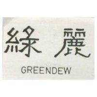 綠麗 GREENDEW