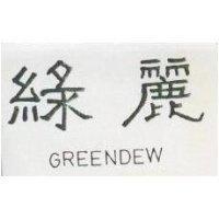 綠麗 GREENDEW
