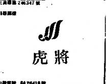 虎將及圖