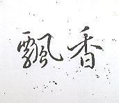 飄香