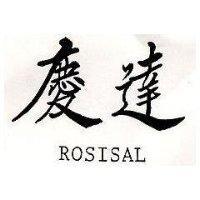 慶達 ROSISAL