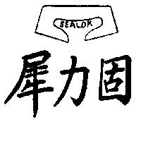 犀力固 SEALOK 及圖