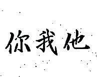 你我他