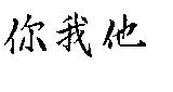 你我他