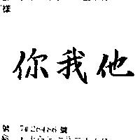 你我他