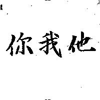 你我他