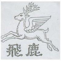 飛鹿及圖