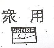 眾用 UNIUSE 及圖